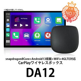 【新品 即納 型番 DA12】Android13搭載 Apple CarPlay Android Auto 対応 マルチメディアビデオボックス メモリ4GB ストレージ64GB CarPlay iPhone アンドロイド　Youtube Netflix　対応　snapdragon 8コア Android BOX