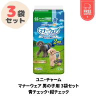 【新品 当日発送 3袋セット】ユニ・チャーム マナーウェア 男の子用 青チェック・紺チェック 3袋セット