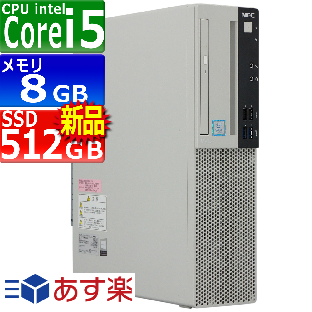 中古パソコン NEC Mate MKM28A-3 Windows11 デスクトップ 一年保証 第8世代 Core i5 8400 2.8(～最大4.0)GHz MEM:8GB SSD:512GB(新品:NVMe) DVDマルチ 無線LAN:なし Win11Pro64bit：PCsPOCKETピーシーポケット