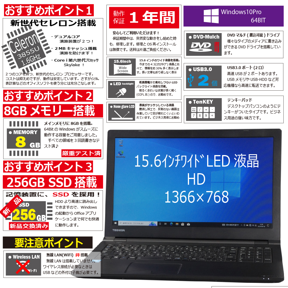 中古パソコン 東芝 Dynabook B45 B Windows10 ノートPC 一年保証 第6世代相当 Celeron 3855U 1.6GHz MEM:8GB SSD:256GB(新品) DVDマルチ 無線LAN:なし テンキー Win10Pro64Bit