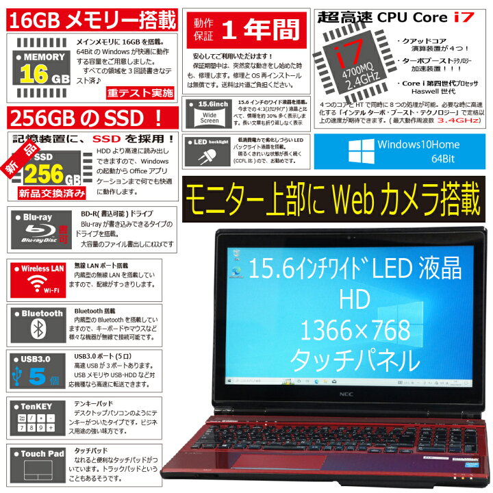 中古パソコン NEC PC-LL750MSR-E3 Windows10 ノートPC 一年保証 第4世代 Core i7 4700MQ  2.4(〜最大3.4)GHz MEM:16GB SSD:256GB(新品) ブルーレイドライブ タッチパネル液晶 無線LAN:あり テンキー  Webカメラ内蔵 Win10Home64Bit PCsPOCKETピーシーポケット