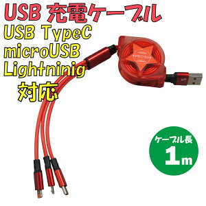 �V�i USB�[�d�P�[�u�� C-L924RA3-RD 3in1 TypeA �� TypeC�EmicroUSB�ELightning �ő�d���F2.4A �ő�P�[�u�����F1m ���[���� �L�k�\ �J���[�F���b�h�y180���ۏ؁z