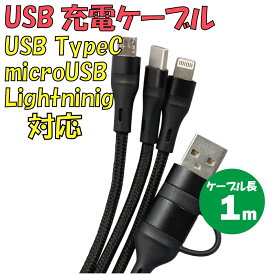 【先着10名様 SS期間限定10％OFFクーポン配布中】新品 USB充電ケーブル C-L940AC3-BK 3in1 TypeA・TypeC → TypeC・microUSB・Lightning 最大電流：2.4A 最大ケーブル長：約1m カラー：ブラック【180日保証】
