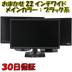 中古品 | 22インチワイド液晶モニター | 黒色系で品番は店長におまかせ！枠部分はなるべく細いのを選びます！【VGAケーブル付属】【30日保証】