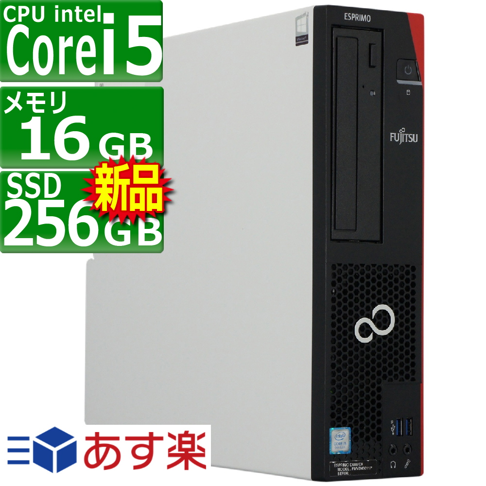 中古パソコン 富士通 ESPRIMO D588 C(CX) Windows11 デスクトップ 一年保証 第9世代 Core i5 9400 2.9(〜最大4.1)GHz MEM:16GB SSD:256GB(新品) DVDマルチ Win11Pro64Bit VGA追加モデル