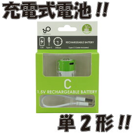 SMARTOOOLS 単2形 USB充電式 リチウム電池 1.5V定出力 5000mWh Cセル 充電用USBケーブル付属 急速充電電池 (単2形充電池 × 1本)【180日保証】