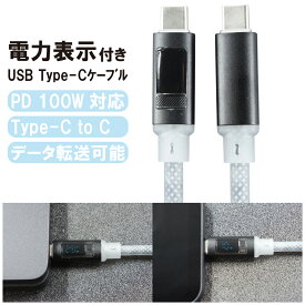 【先着10名様 SS期間限定10％OFFクーポン配布中】【1000円ポッキリ】新品 USB充電ケーブル | TypeC → TypeC | PD100W対応 | 電力表示機能付き | データ転送 | ケーブル長 : 約1m | カラー : グレー【180日保証】