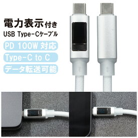 【先着10名様 SS期間限定10％OFFクーポン配布中】【1000円ポッキリ】新品 USB充電ケーブル | TypeC → TypeC | PD100W対応 | 電力表示機能付き | データ転送 | ケーブル長 : 約1m | カラー : ホワイト【180日保証】