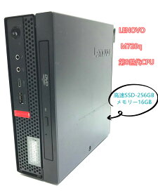 【送料無料】コンパクト PC 小型 ミニPC 【LENOVO ThinkCentre M720q Corei5-8400T 1.7GHz/ メモリ16GB/ 高速SSD 256GB /DVD　 Win10Pro64　省スペース小型& デスクトップ &&おまけ付き（中古USB式キーボートとマウス）　WPS Office付き　3ケ月保証