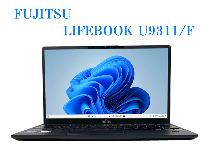 SS限定☆最大100%ﾎﾟｲﾝﾄ】富士通 LIFEBOOK U9311/第11世代 Core i5 