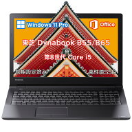 ノートパソコン 東芝dynabook B55/65 第8世代Core i5 高性能 テンキー DVD内蔵 WEBカメラ内蔵 15.6インチ…
