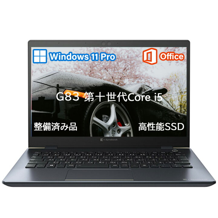 楽天市場】ノートパソコン ダイナブック Dynabook G83 インテル 高性能 