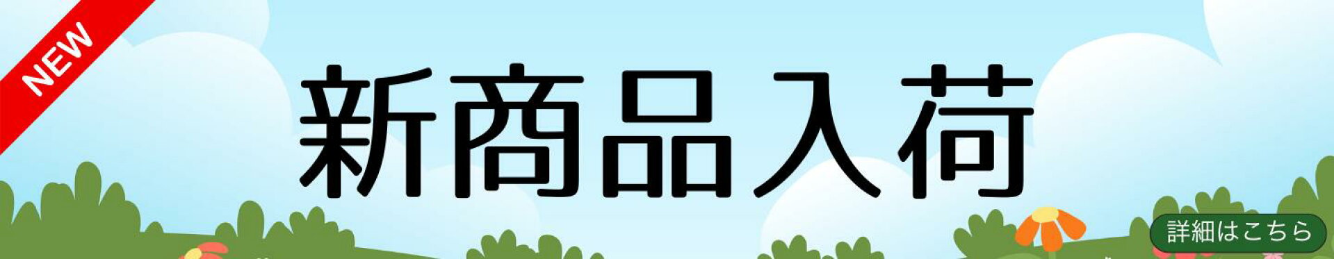 新商品入荷