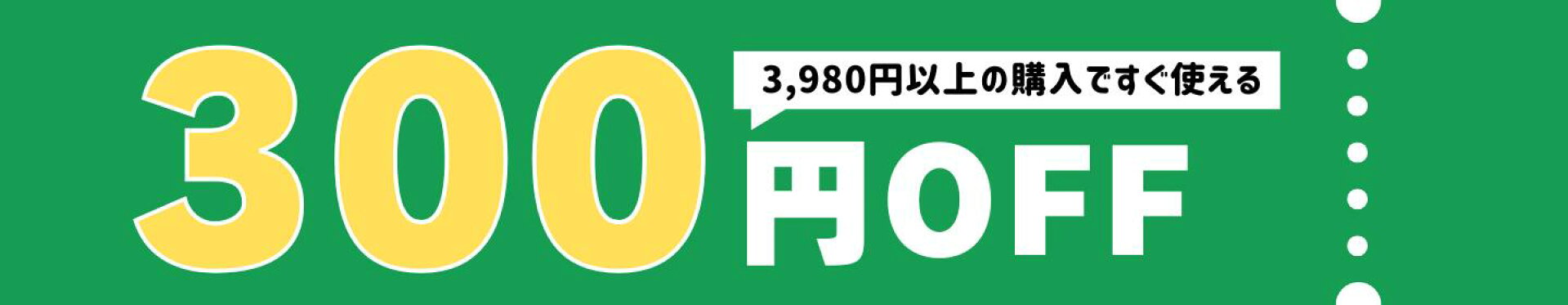 3,980円以上で使える300円OFFクーポン