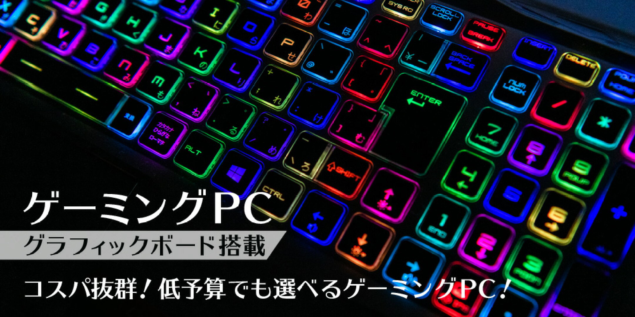 グラフィックボード搭載！低価格ゲーミングPC▷