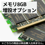 8GB増設最大メモリ容量をご確認の上ご購入ください 単品販売不可商品 中古パソコン サービス メモリ 送料無料 SALE 中古 中古パソコン
