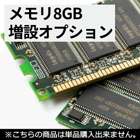 メモリ8GB増設オプション最大メモリ容量をご確認の上ご購入ください【単品販売不可商品】 中古パソコン サービス メモリ 送料無料 SALE 中古 中古パソコン