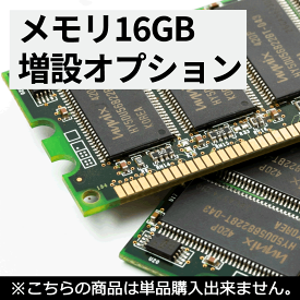 メモリ16GB増設オプション最大メモリ容量をご確認の上ご購入ください【単品販売不可商品】 中古パソコン サービス メモリ 送料無料 SALE 中古 中古パソコン