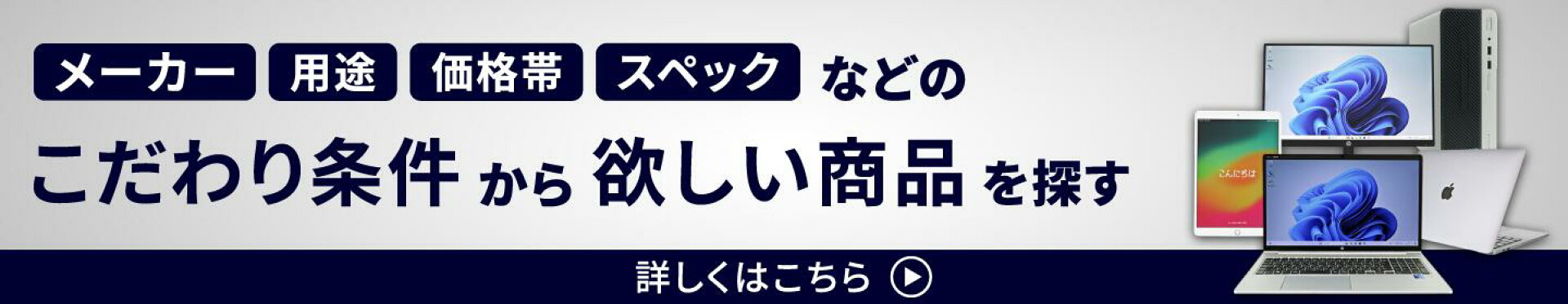 こだわり条件から欲しい商品を探す