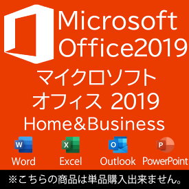 単品販売不可商品 MICROSOFT OFFICE HOME&BUSINESS 2019中古パソコン ソフトウェア 送料無料 あす楽対応 SALE 中古 中古パソコン