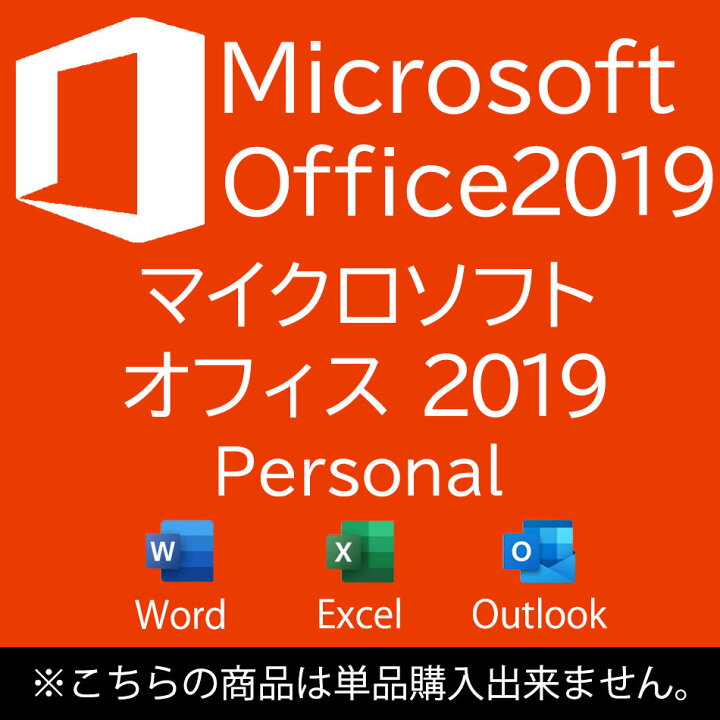 楽天市場】【単品購入不可商品】MICROSOFT OFFICE PERSONAL 2019オフィ  