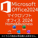 【単品購入不可商品】 MICROSOFT OFFICE HOME&BUSINESS 2024オフィスソフト
