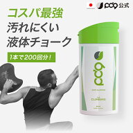 【PD9公式】液体チョーク クライミング用 滑り止め｜ボルダリング対応 手汗対策｜白残りしない 粉が出な…