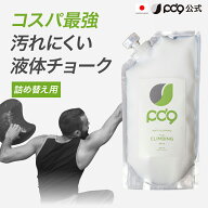 【PD9公式】【詰め替え/お得用】液体チョーク クライミング用 滑り止め 300ml 約1000回分｜ボルダリング…