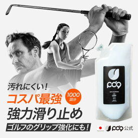 【お徳用/詰め替え】PD9 ゴルフ 滑り止め 300ml 1,000回分 液体 チョーク グリップ グローブ 液体 チョーク GRIP用 ボトル 白くならない 手汗対策 即効 長時間 速乾 テニス バドミントン ボルダリング スポーツ トレーニング リキッドチョーク