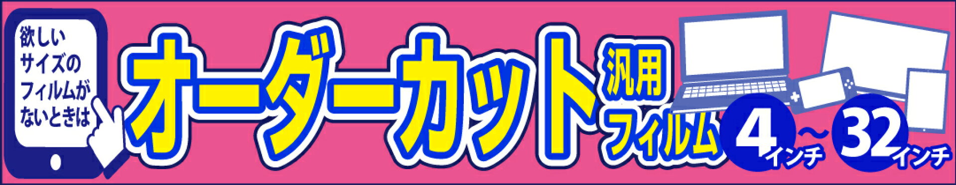 無料でサイズ調整可能な汎用サイズの保護フィルム