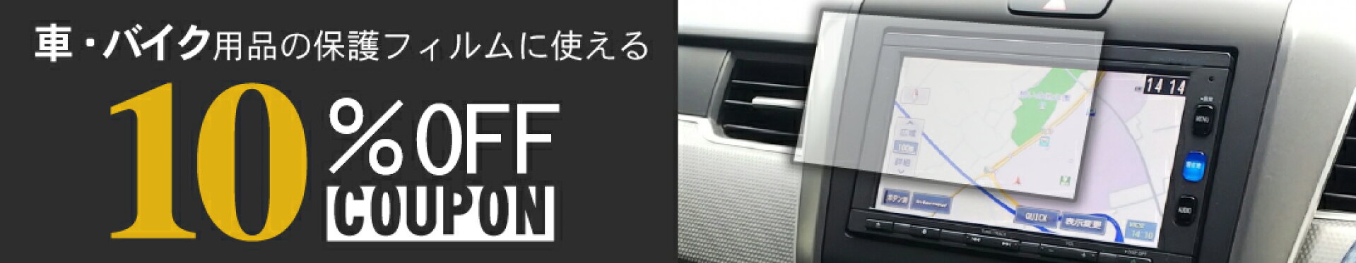 車・バイク用品の保護フィルム購入に使える10％OFFクーポン