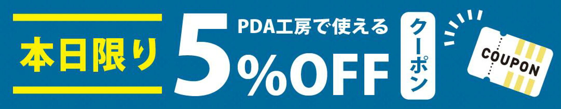 【本日限定】5の付く日に使える 5%OFFクーポン