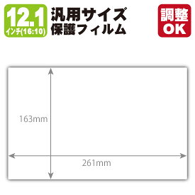 12.1インチ(16:10) 汎用サイズ Crystal Shield【光沢】保護フィルム (フィルムサイズ 縦:163mm×横:261mm・サイズ調整可)