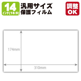 14インチ(16:9) 汎用サイズ Crystal Shield【光沢】保護フィルム (フィルムサイズ 縦:174mm×横:310mm・サイズ調整可)