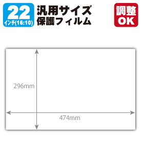 22インチ(16:10) 汎用サイズ Crystal Shield【光沢】保護フィルム (フィルムサイズ 縦:296mm×横:474mm・サイズ調整可)