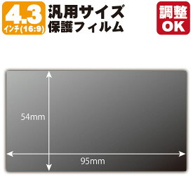 4.3インチ(16:9) 汎用サイズ Privacy Shield【覗き見防止・反射低減】保護フィルム (フィルムサイズ 縦:54mm×横:95mm・サイズ調整可)