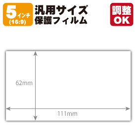 5インチ(16:9) 汎用サイズ 衝撃吸収【光沢】保護フィルム (フィルムサイズ 縦:62mm×横:111mm・サイズ調整可)