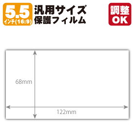 5.5インチ(16:9) 汎用サイズ Crystal Shield【光沢】保護フィルム (フィルムサイズ 縦:68mm×横:122mm・サイズ調整可)