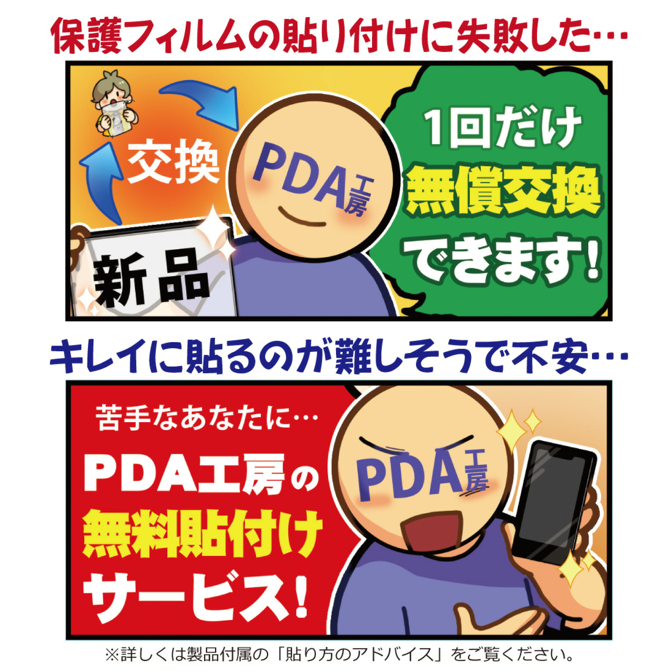 「失敗交換サービス」と「貼り付け代行サービス」もあります。(詳しくは製品に同封の紙をご確認ください)