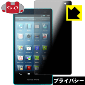 Privacy Shield【覗き見防止・反射低減】保護フィルム アクオス AQUOS PHONE SERIE SHL21 日本製 自社製造直販