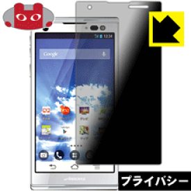 Privacy Shield【 覗き見防止・反射低減 】保護フィルム アローズ ARROWS S EM01F 日本製 自社製造直販