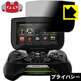 Privacy Shield【 覗き見防止・反射低減 】保護フィルム NVIDIA SHIELD 日本製 自社製造直販
