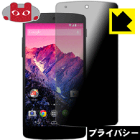 Privacy Shield【覗き見防止・反射低減】保護フィルム Google Nexus 5 日本製 自社製造直販