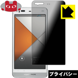 Privacy Shield【覗き見防止・反射低減】保護フィルム アクオス AQUOS PHONE SERIE SHL23 日本製 自社製造直販