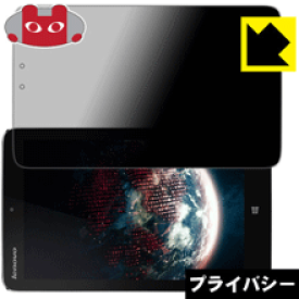 Privacy Shield【覗き見防止・反射低減】保護フィルム Lenovo Miix 2 8 日本製 自社製造直販