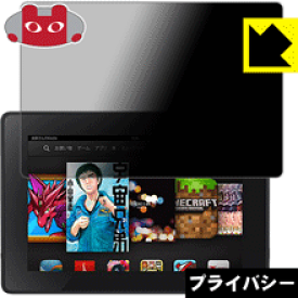 Privacy Shield【覗き見防止・反射低減】保護フィルム Kindle Fire HD (2013発売モデル) 日本製 自社製造直販
