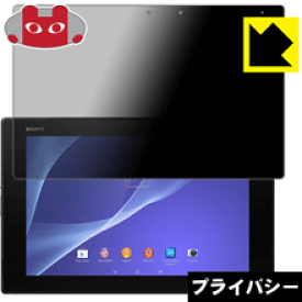 Privacy Shield【覗き見防止・反射低減】保護フィルム エクスペリア Xperia Z2 Tablet 日本製 自社製造直販