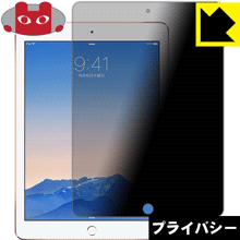 世界の 超お買い得 のぞき見防止タイプ iPad Air2 専用液晶保護フィルム 保護シート Privacy Shield Air 2 smtb-kd yokosuka-kotsujiko.com yokosuka-kotsujiko.com