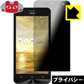 Privacy Shield【覗き見防止・反射低減】保護フィルム ASUS ZenFone 5 (A500KL) 日本製 自社製造直販