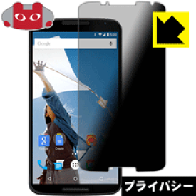 Privacy Shield【覗き見防止・反射低減】保護フィルム Google Nexus 6 日本製 自社製造直販